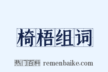 椅梧组词是什么意思的图片